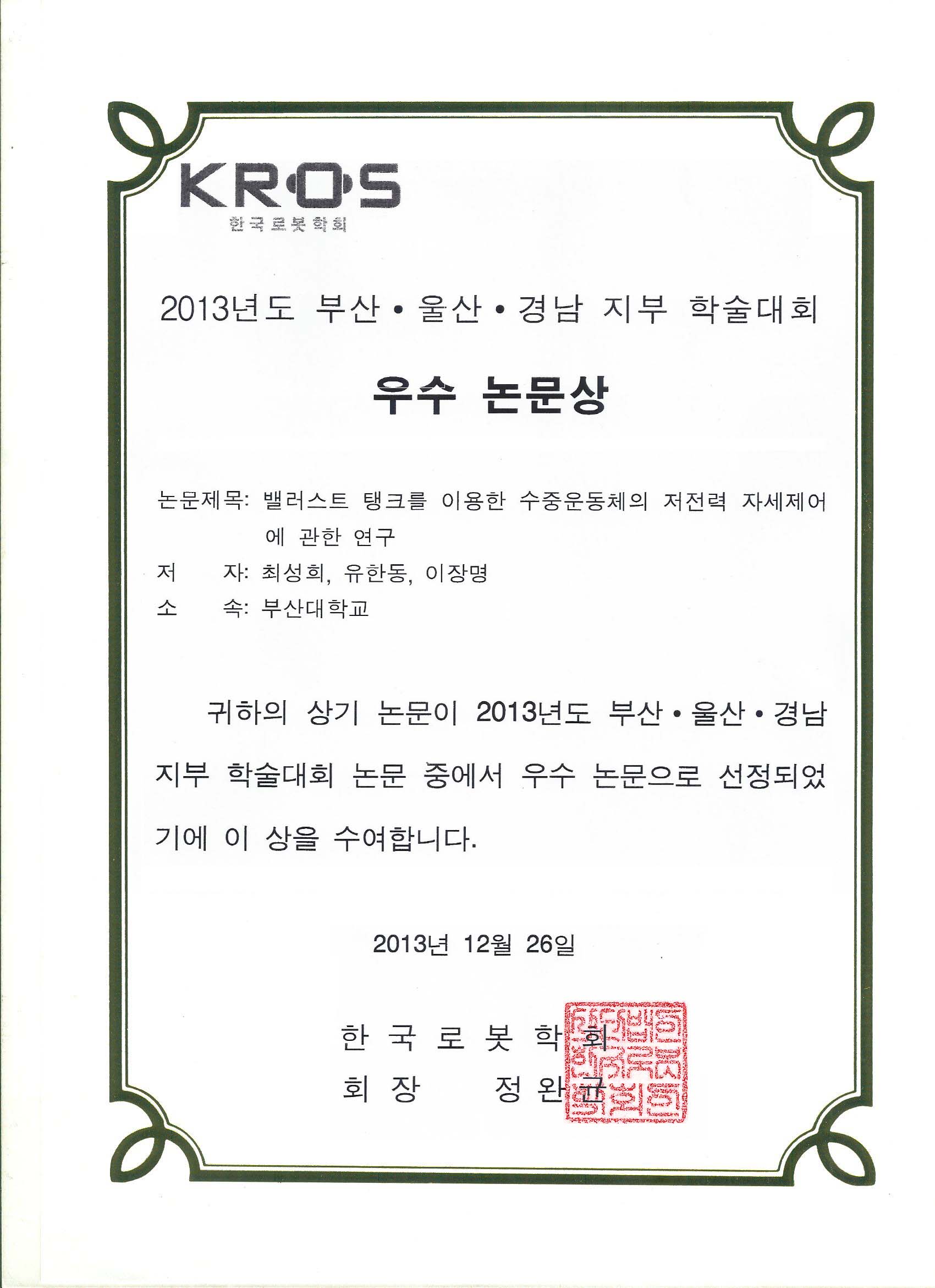 2013년 부산 · 울산 · 경남 지부 학술대회 우수 논문상(2013.12.26) main image