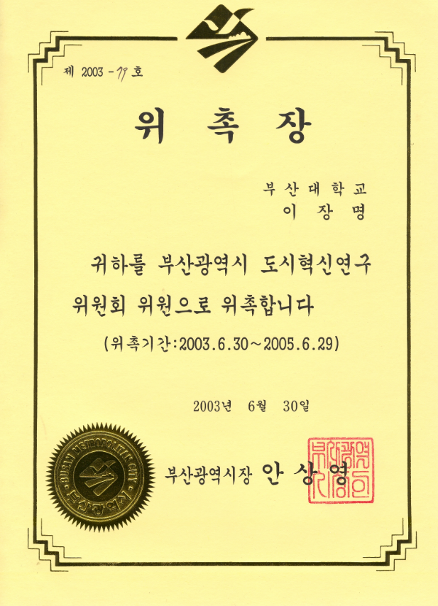 부산광역시 도시혁신연구위원회 위원 위촉장 (2003.6.30) main image