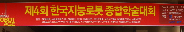 제 4회 한국 지능 로봇 종합 학술 대회 최우수 논문상(2009.07.02) main image